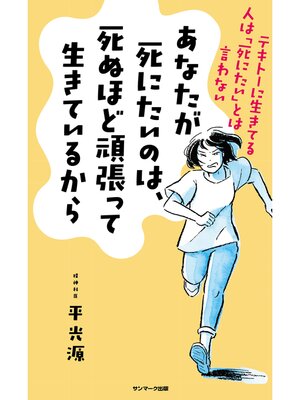 cover image of あなたが死にたいのは、死ぬほど頑張って生きているから